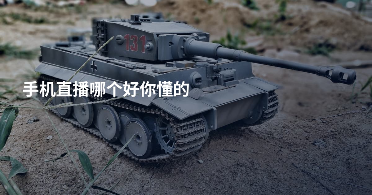手机直播哪个好你懂的