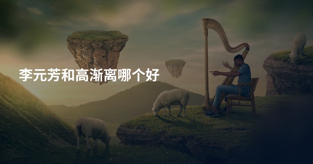 李元芳和高渐离哪个好