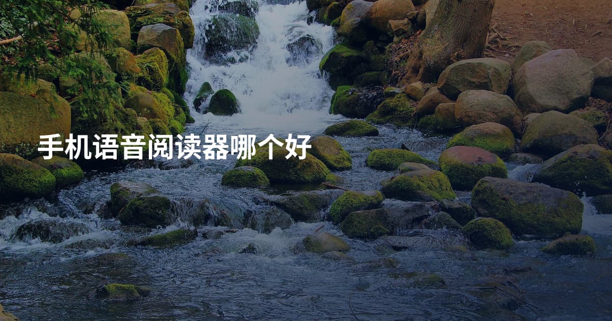 手机语音阅读器哪个好