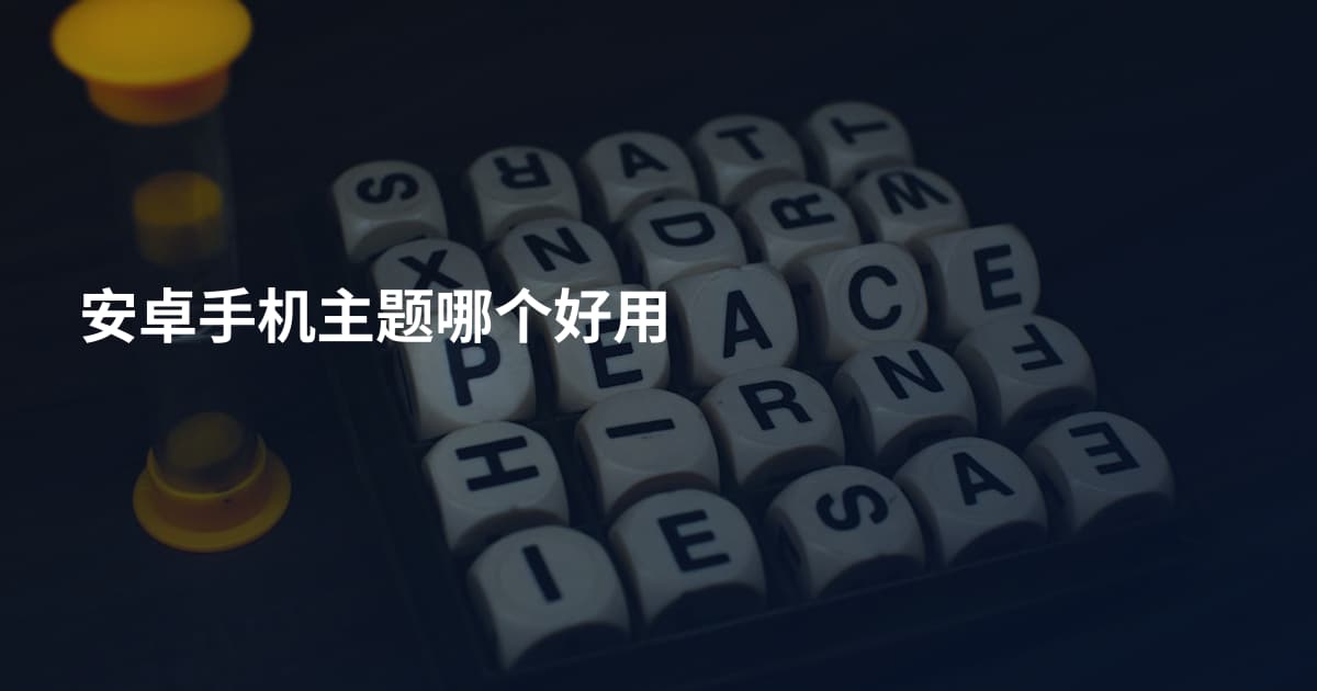 安卓手机主题哪个好用