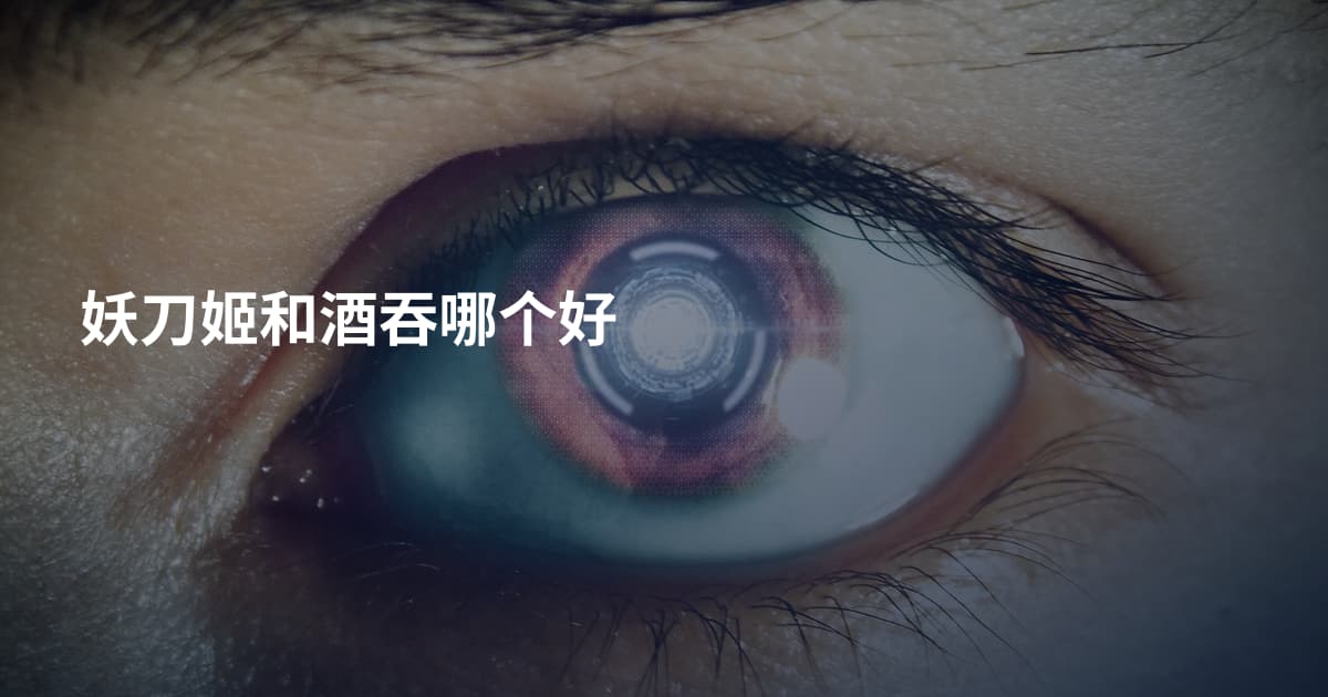 妖刀姬和酒吞哪个好