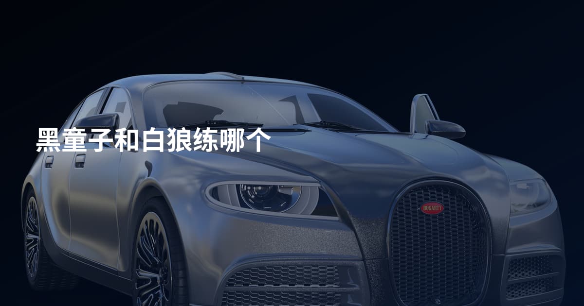 黑童子和白狼练哪个