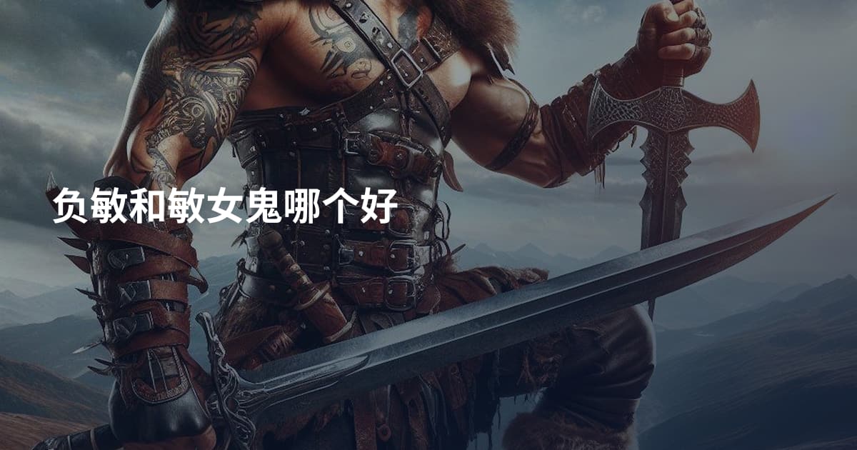 负敏和敏女鬼哪个好