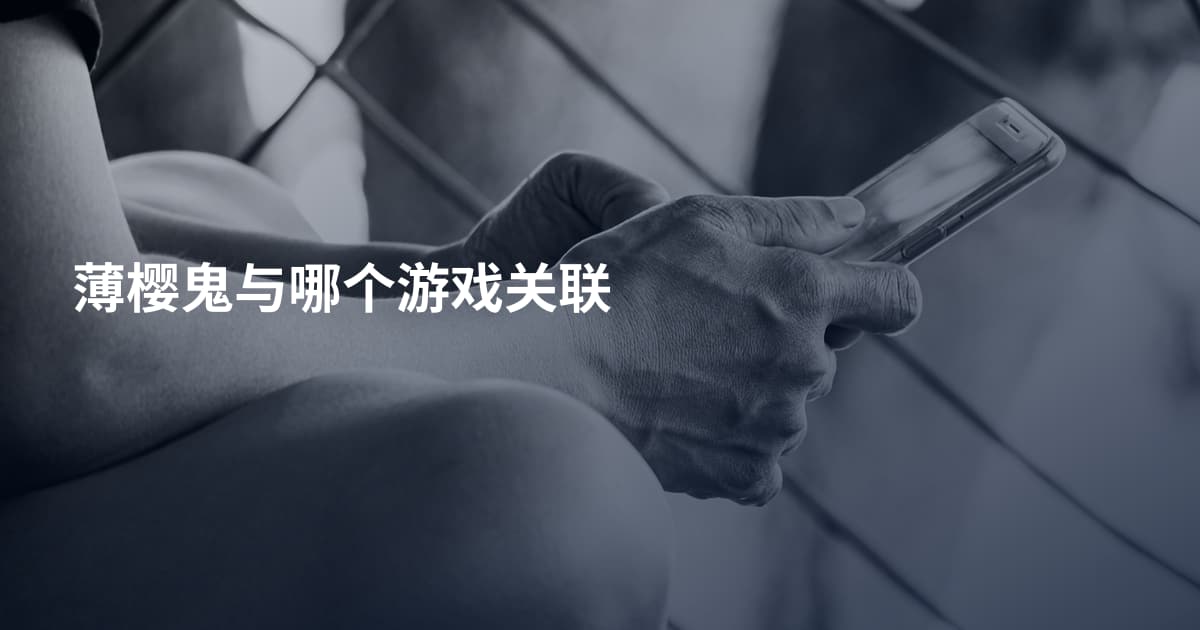薄樱鬼与哪个游戏关联