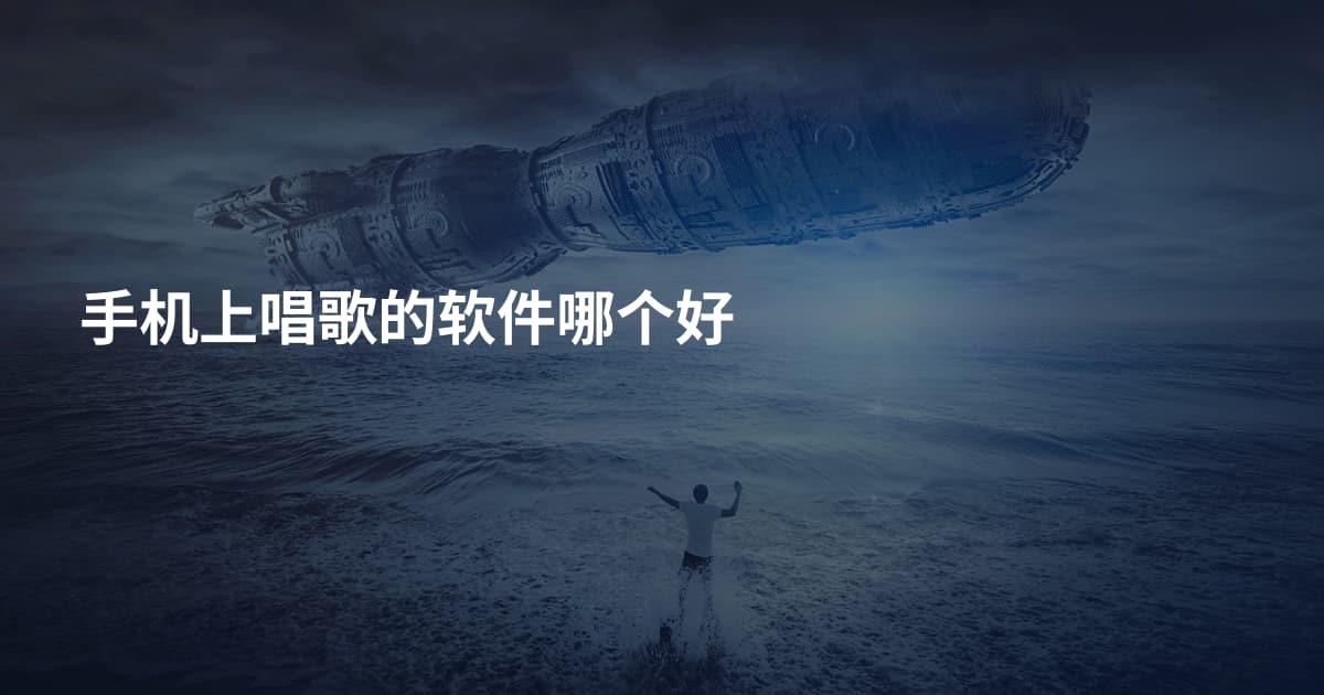 手机上唱歌的软件哪个好