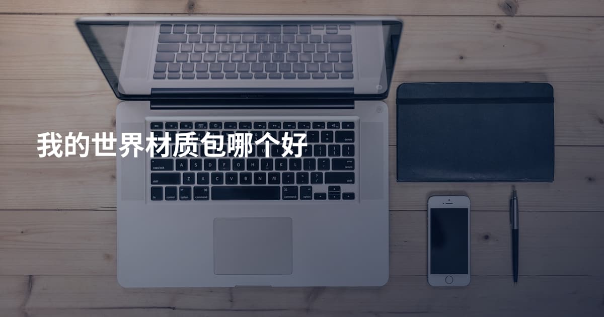 我的世界材质包哪个好