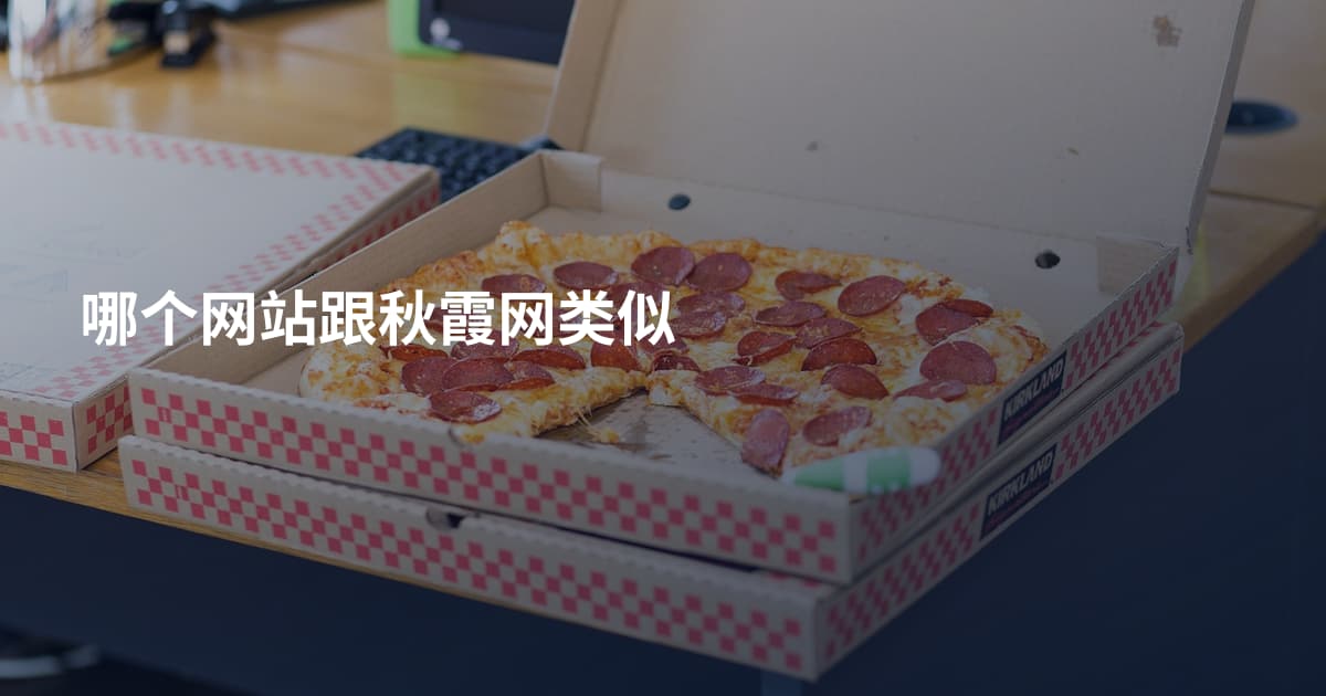 哪个网站跟秋霞网类似