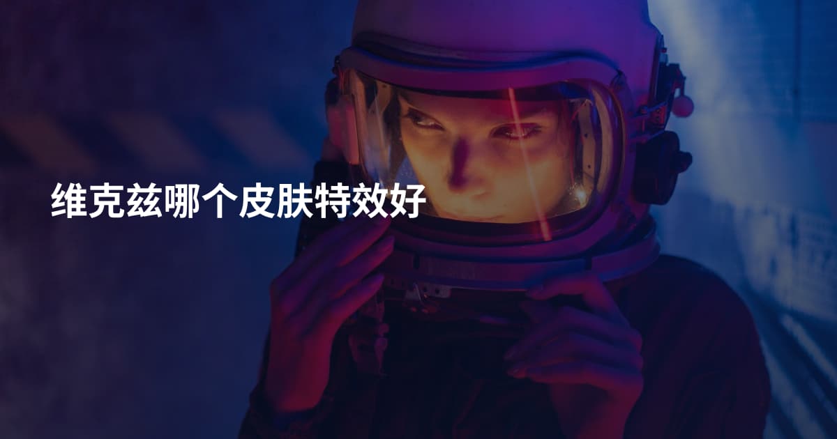 维克兹哪个皮肤特效好