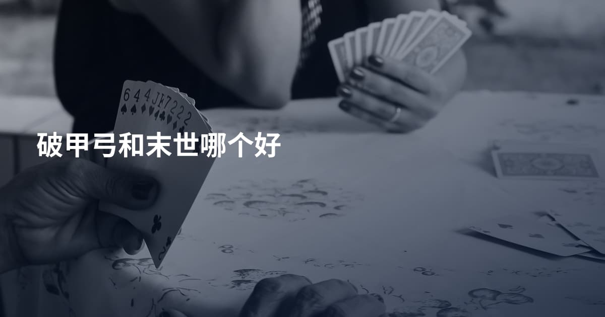 破甲弓和末世哪个好