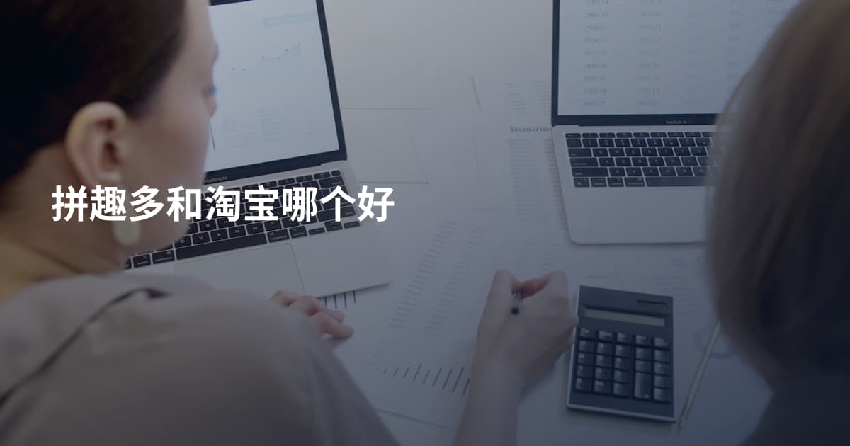 拼趣多和淘宝哪个好