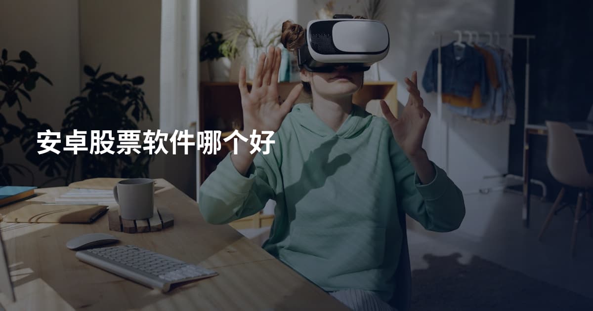 安卓股票软件哪个好