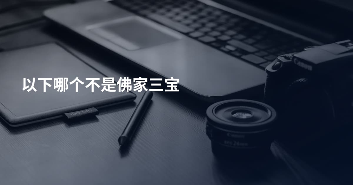 以下哪个不是佛家三宝
