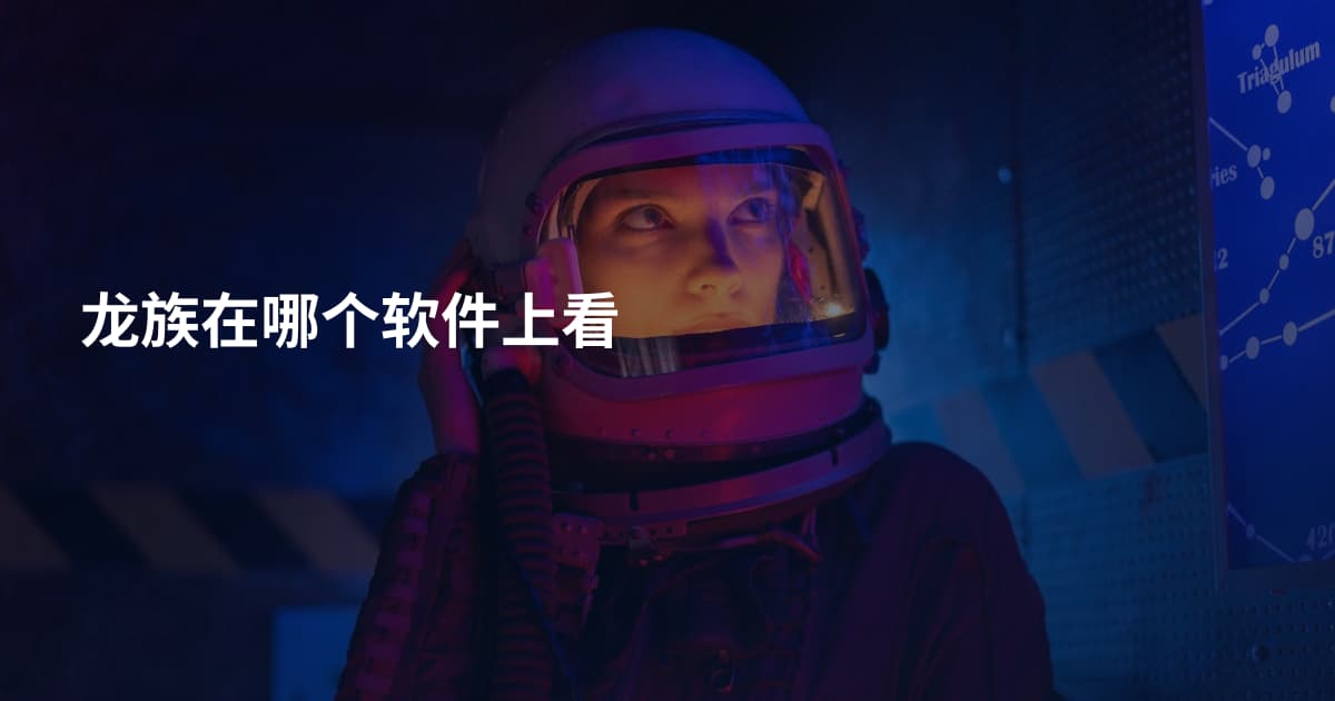 龙族在哪个软件上看