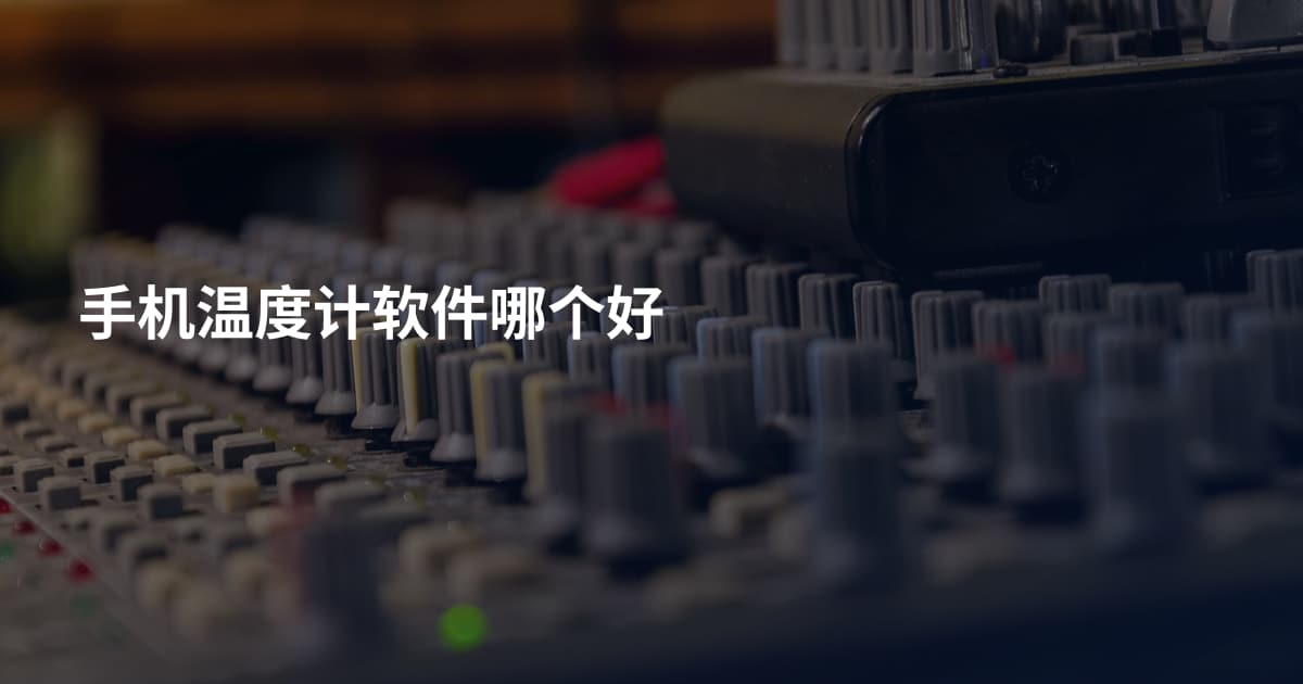 手机温度计软件哪个好