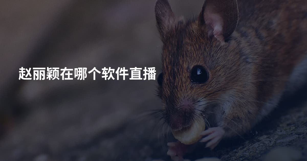 赵丽颖在哪个软件直播
