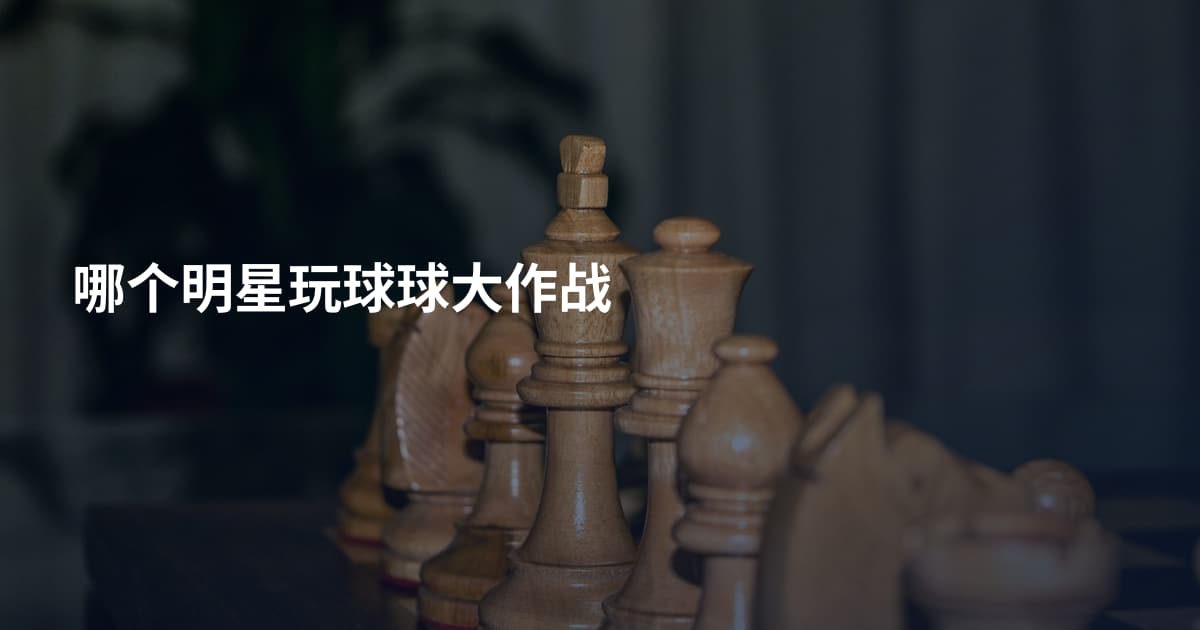 哪个明星玩球球大作战