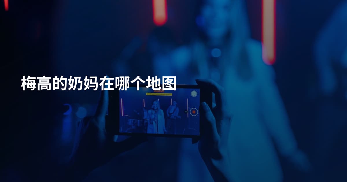 梅高的奶妈在哪个地图