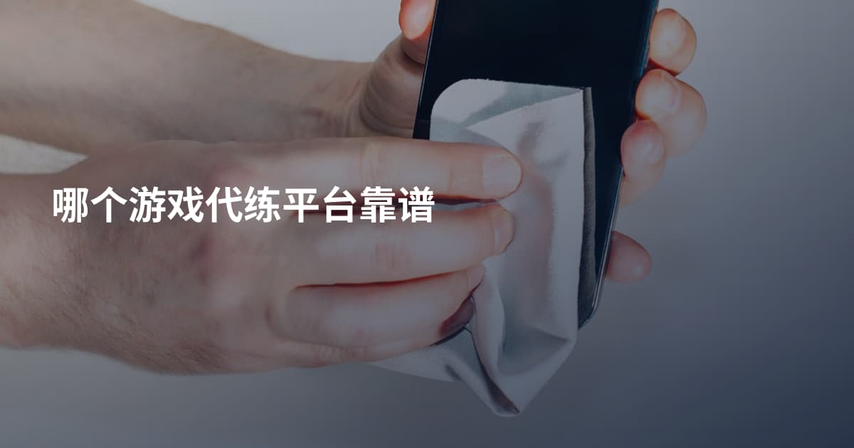 哪个游戏代练平台靠谱