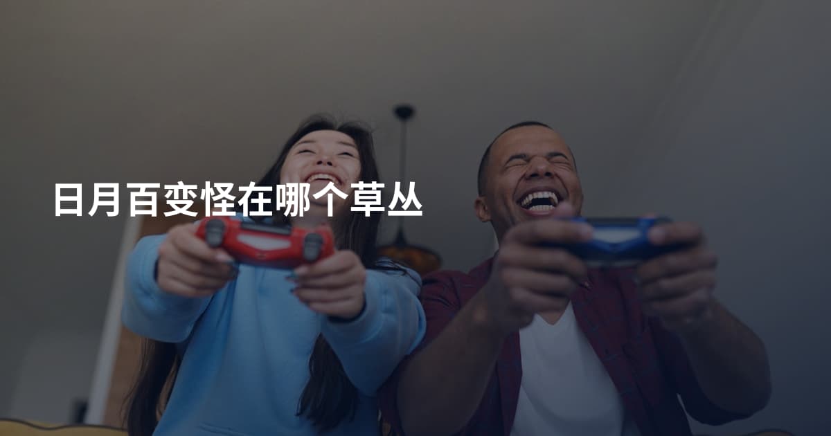 日月百变怪在哪个草丛