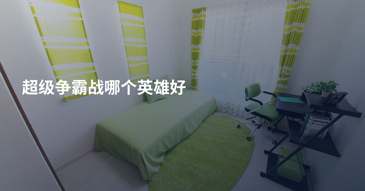 超级争霸战哪个英雄好