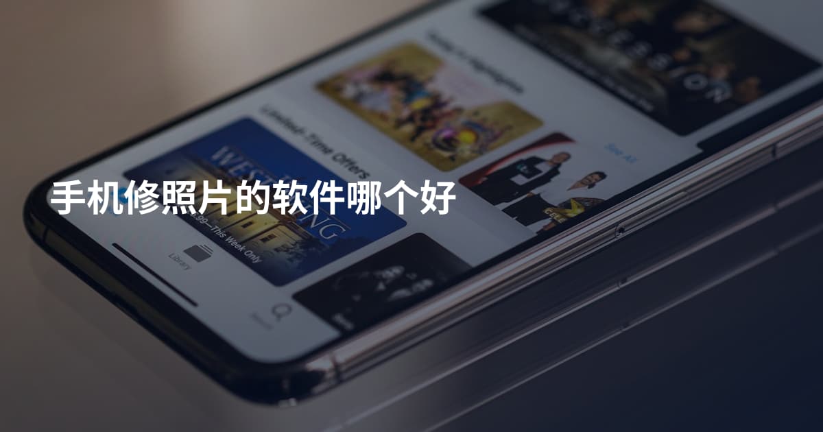 手机修照片的软件哪个好