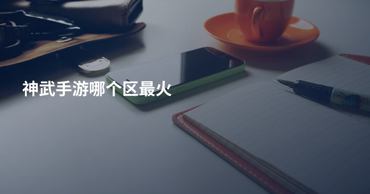神武手游哪个区最火