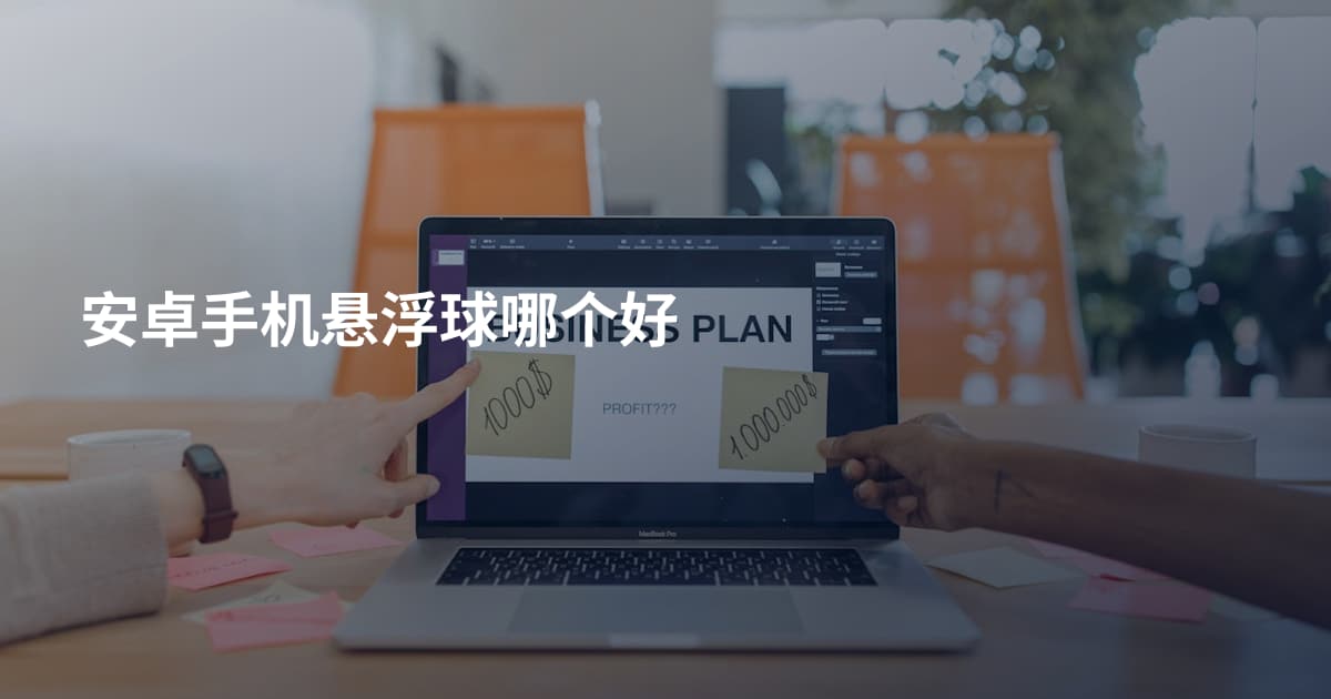 安卓手机悬浮球哪个好