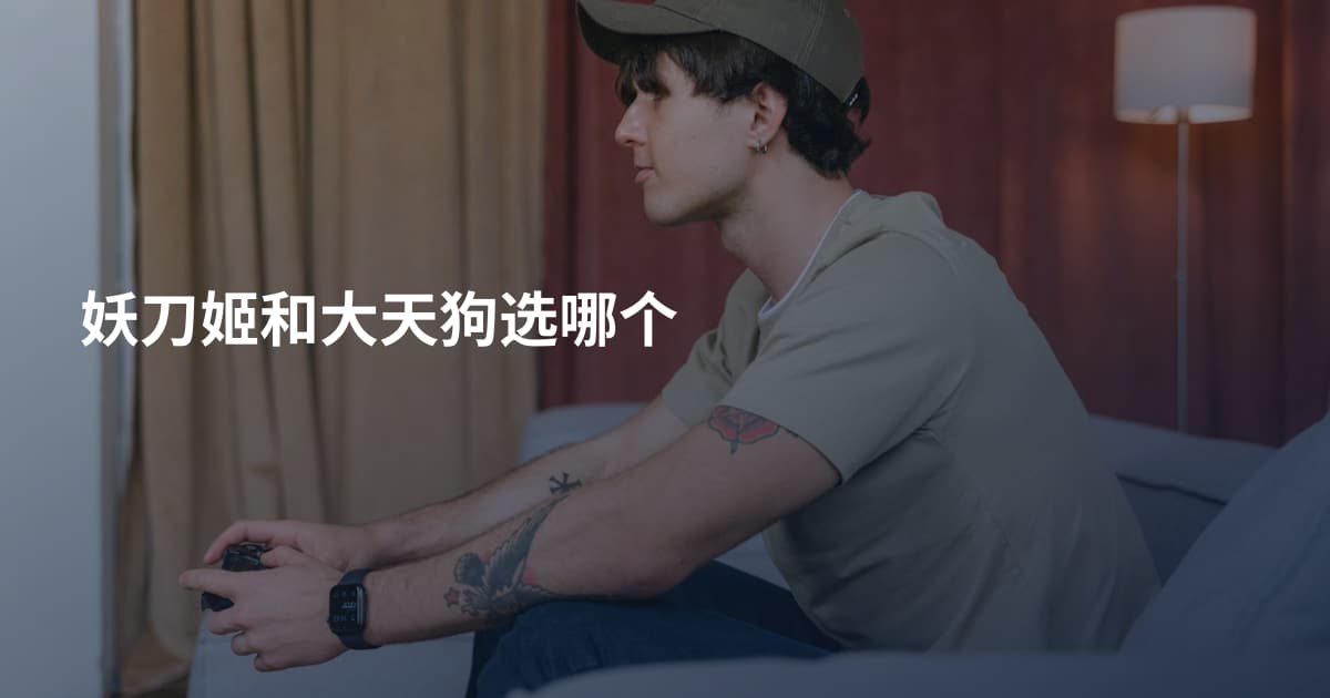 妖刀姬和大天狗选哪个