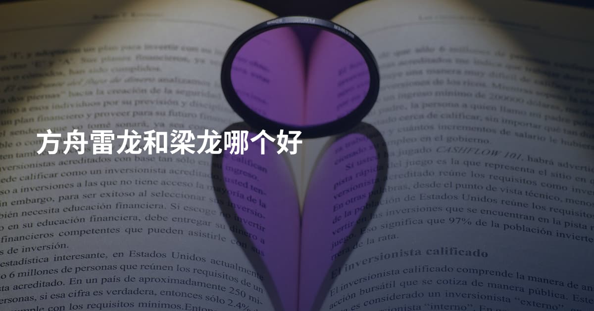 方舟雷龙和梁龙哪个好