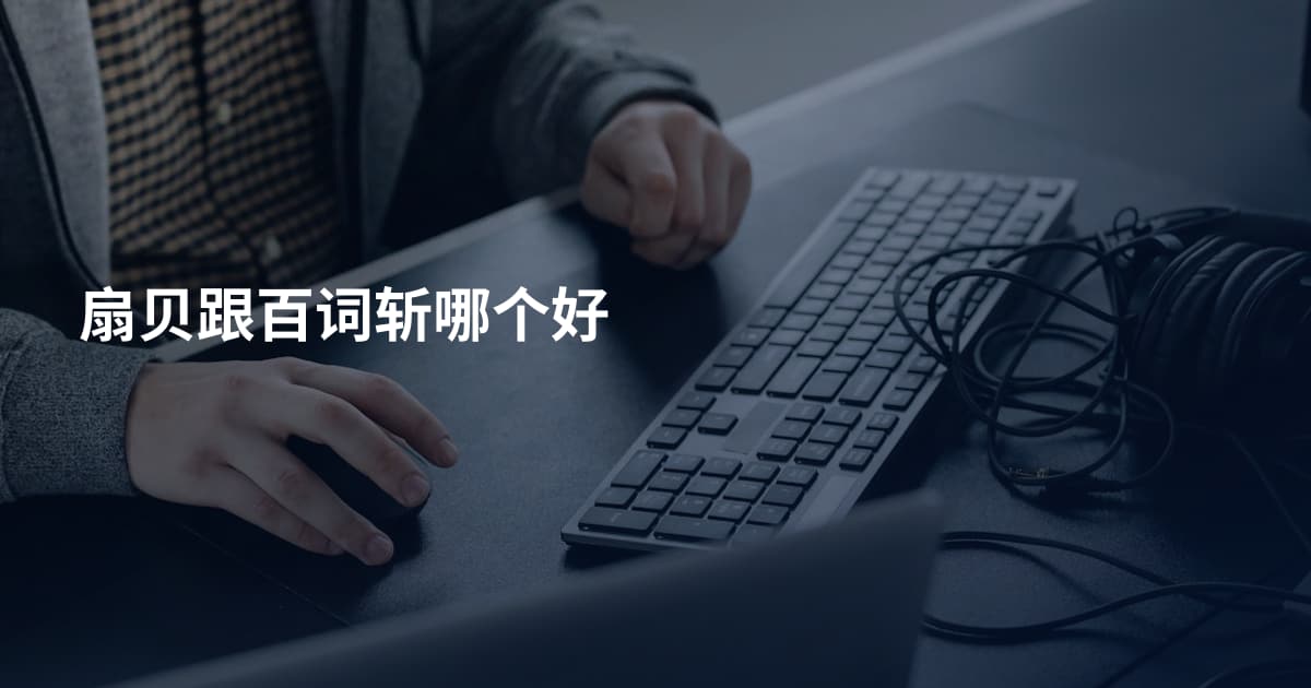 扇贝跟百词斩哪个好