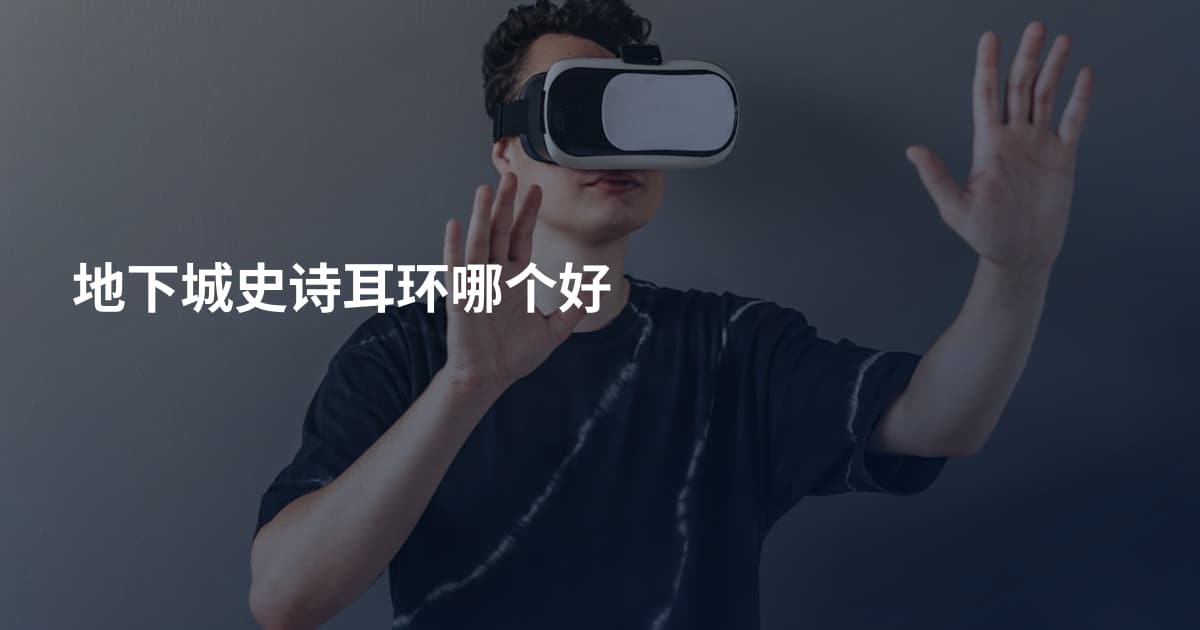 地下城史诗耳环哪个好