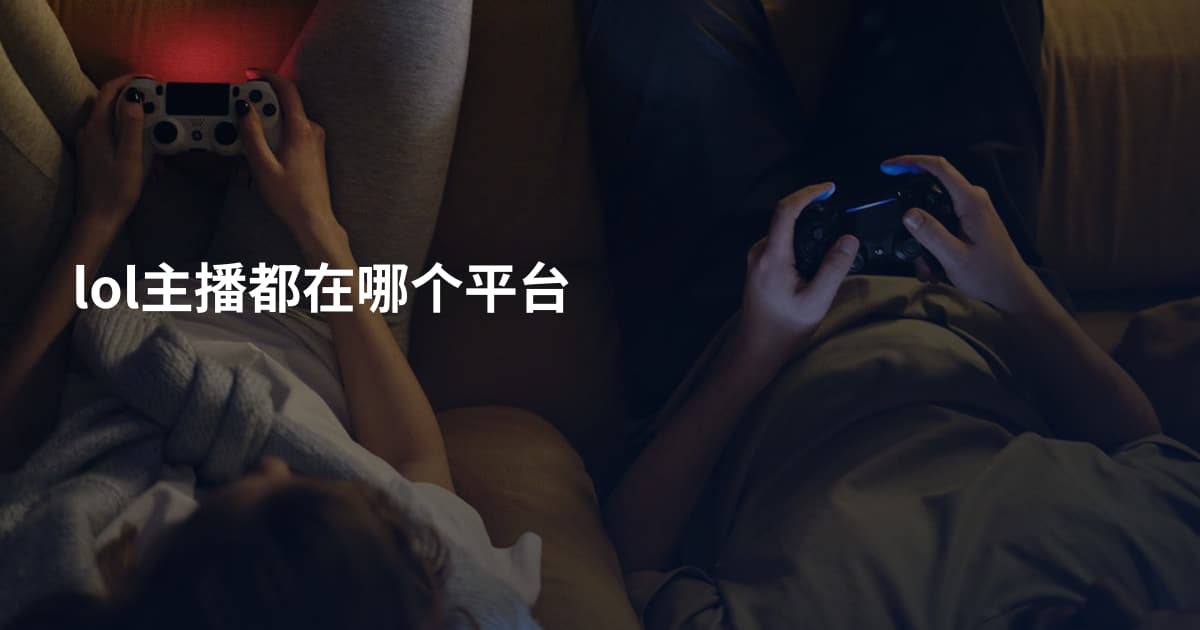 lol主播都在哪个平台
