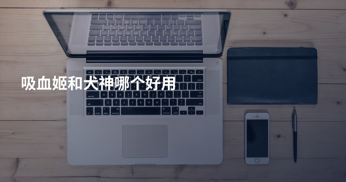 吸血姬和犬神哪个好用