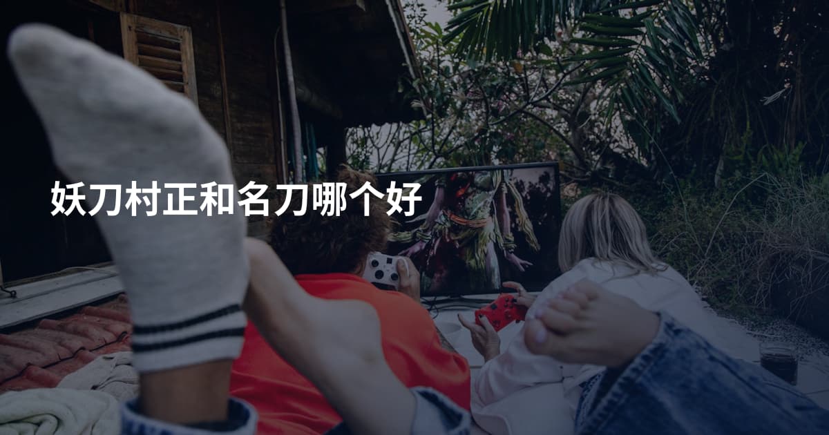 妖刀村正和名刀哪个好