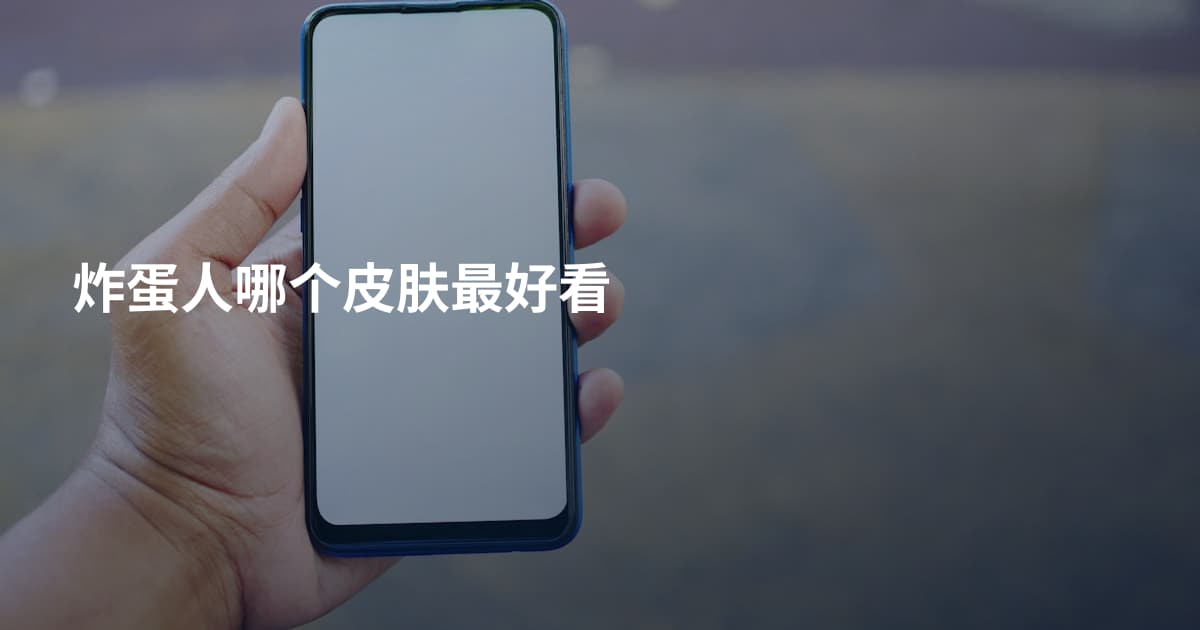 炸蛋人哪个皮肤最好看