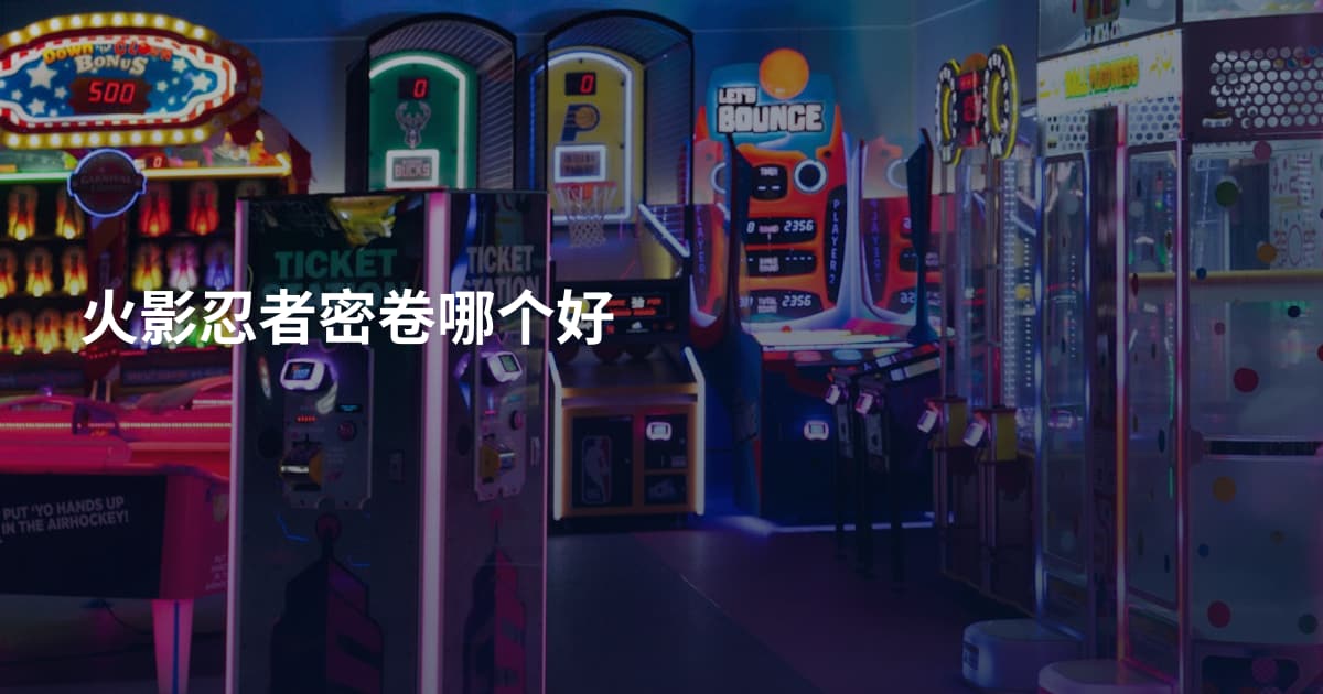 火影忍者密卷哪个好