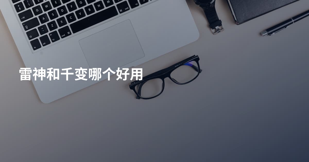 雷神和千变哪个好用