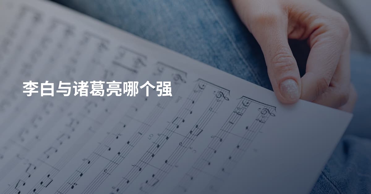李白与诸葛亮哪个强