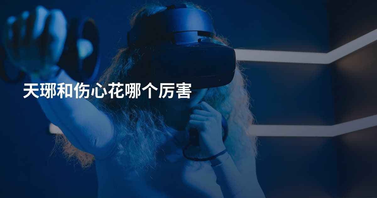 天琊和伤心花哪个厉害