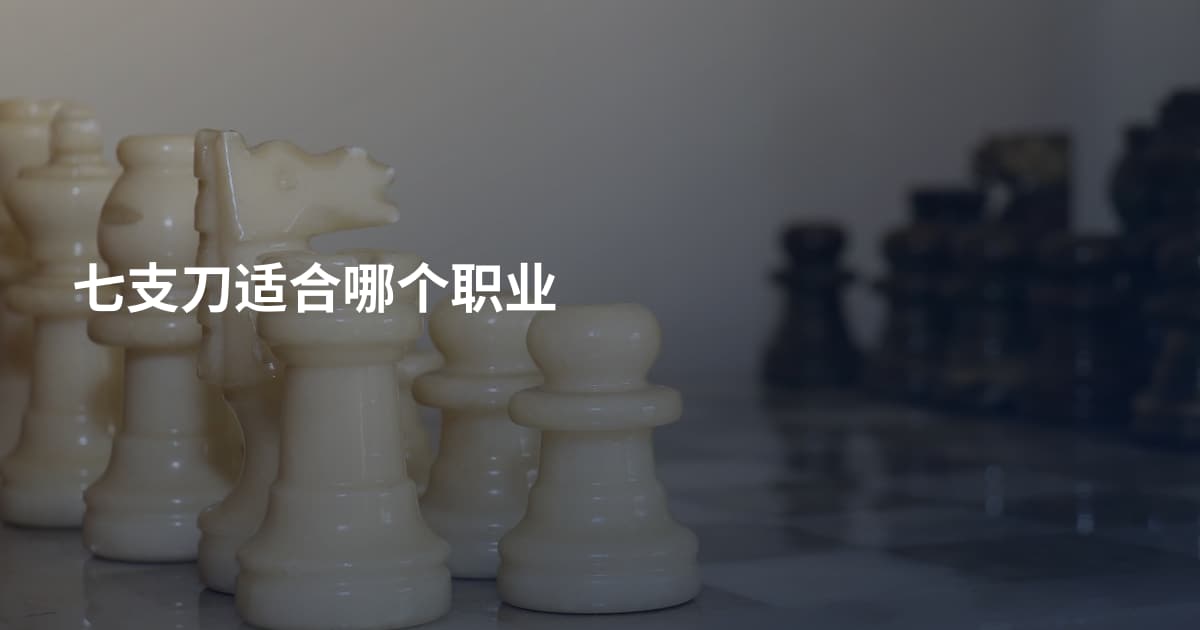 七支刀适合哪个职业