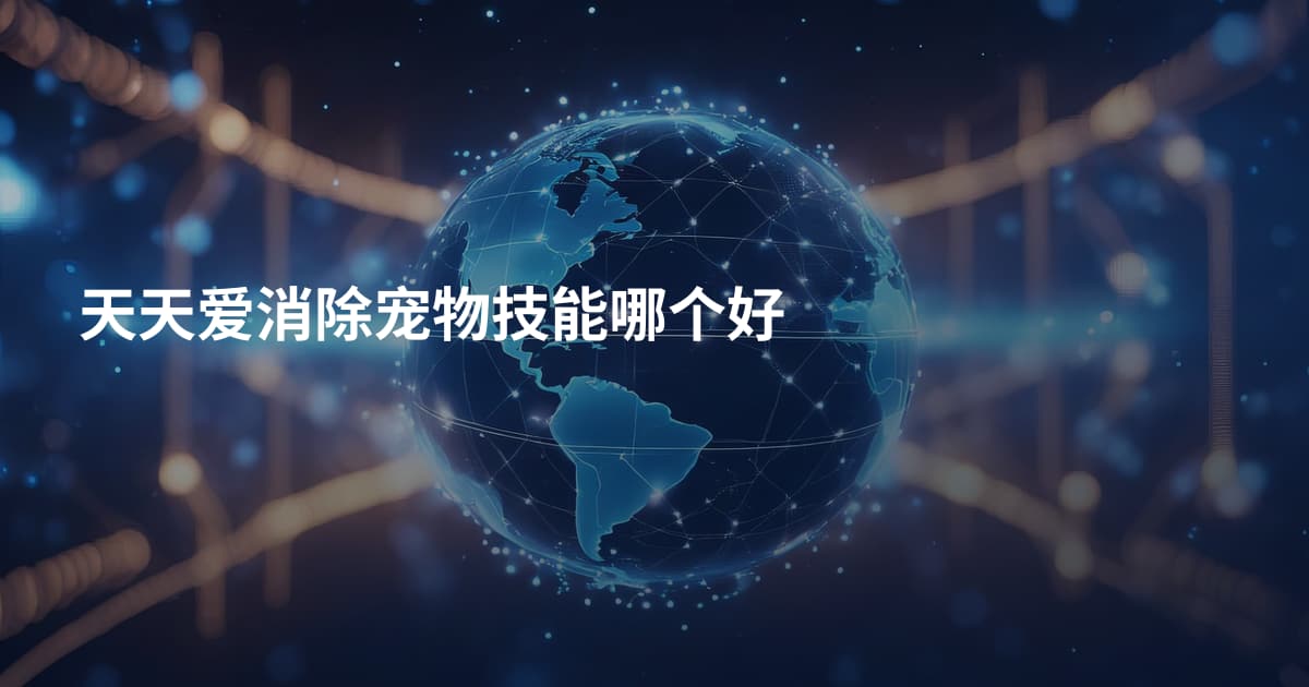 天天爱消除宠物技能哪个好