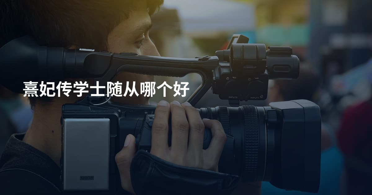 熹妃传学士随从哪个好
