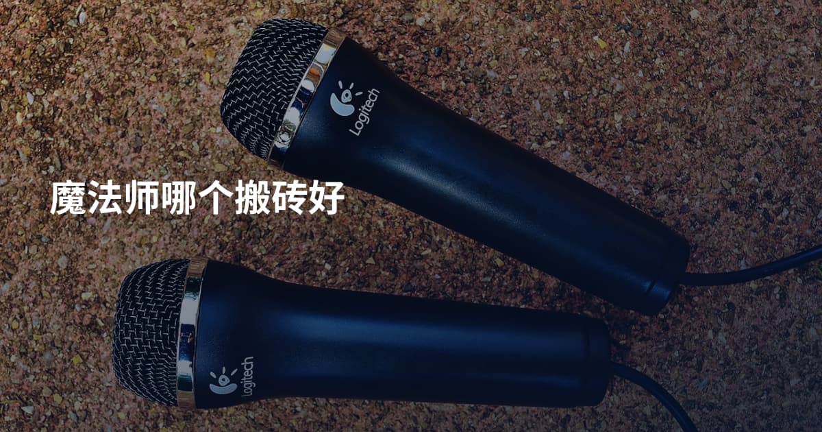 魔法师哪个搬砖好