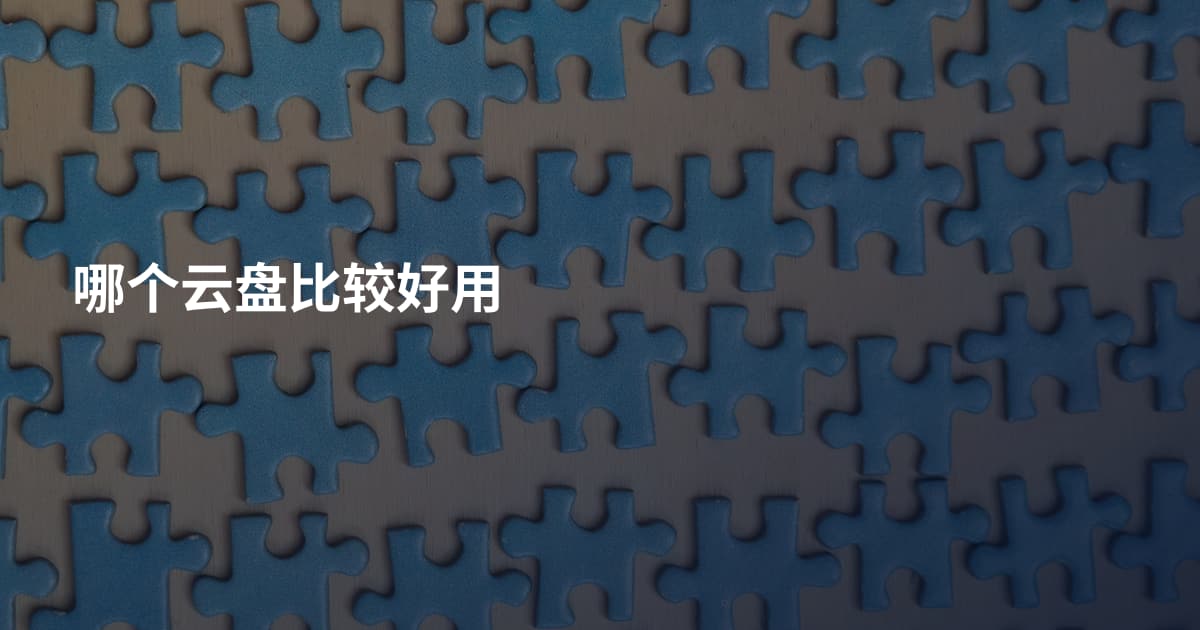哪个云盘比较好用