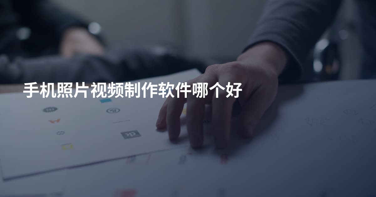 手机照片视频制作软件哪个好
