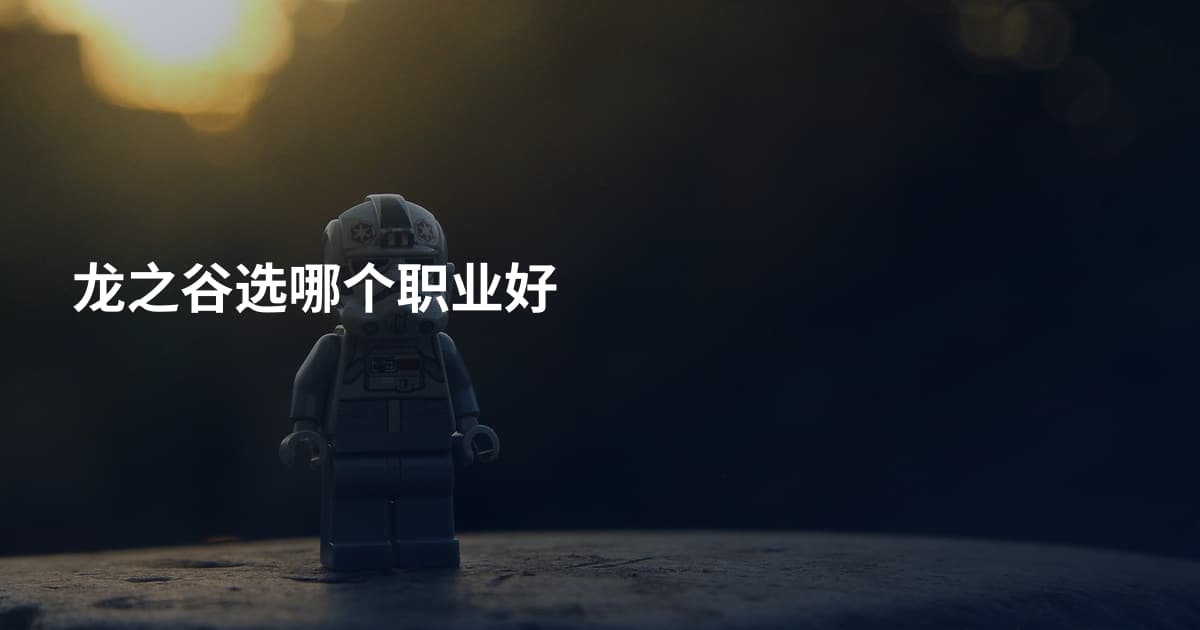 龙之谷选哪个职业好