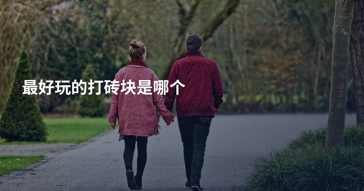 最好玩的打砖块是哪个