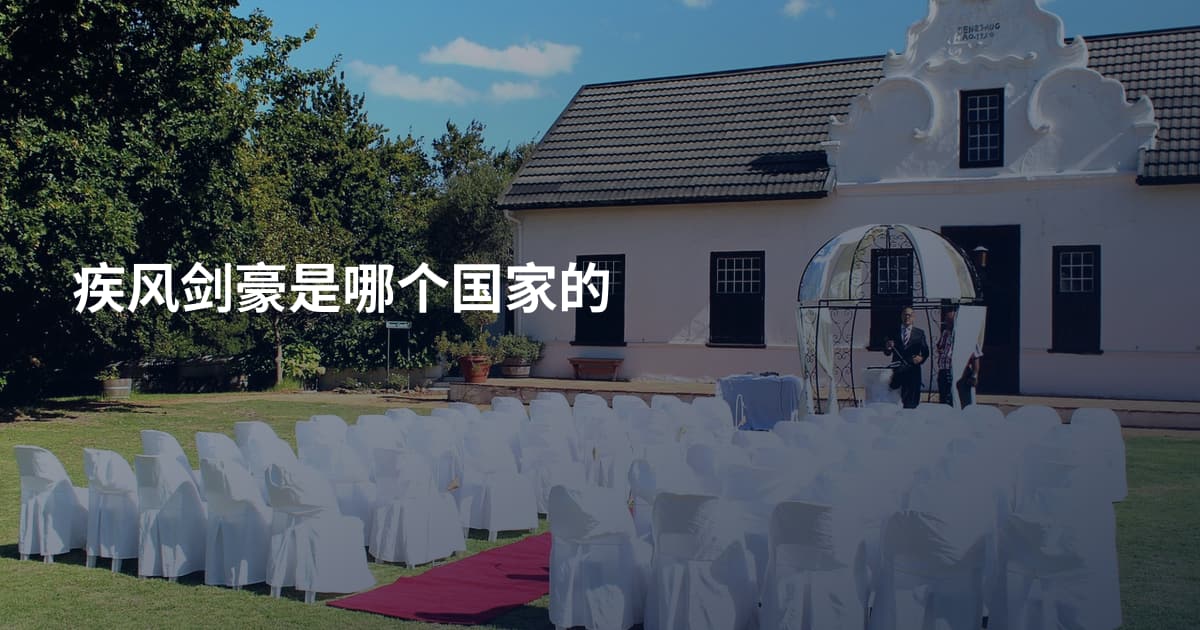 疾风剑豪是哪个国家的