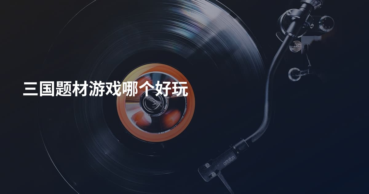 三国题材游戏哪个好玩