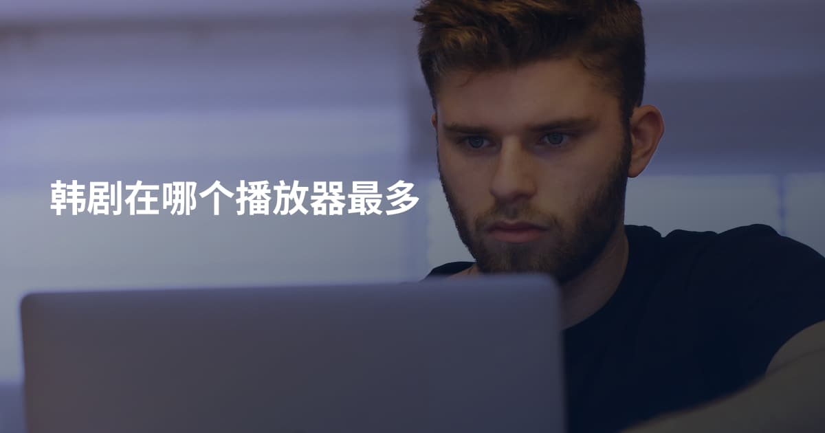 韩剧在哪个播放器最多